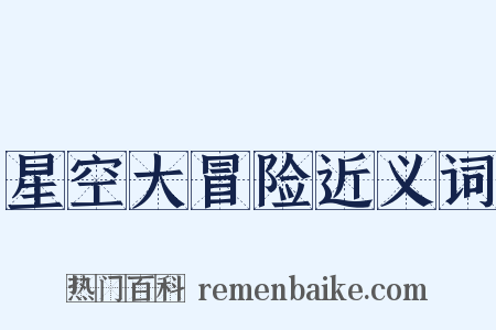 星空大冒险近义词是什么意思的图片